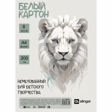 Картон белый Alingar, А4, 8 листов, немелованный 200г/м2,  односторонний, пакет, "Лев"