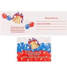 Диплом выпускника начальной школы, А5, Мир открыток, картон мелованный, блестки, триколор РФ из воздушных шаров, внутри текст