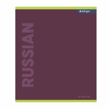 Тетрадь предметная "Русский язык" А5 48л.,  линия, со справочным материалом, скрепка, мелованный картон (стандарт), блок офсет, Alingar "Классика"
