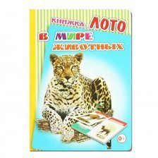 Книга - лото 10 см * 14 см, "В мире животных", Радуга, 10 стр., картон, УФ - лак
