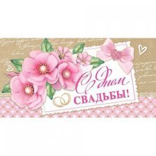 Конверт для денег Мир открыток "С днем свадьбы!", 200*232 мм