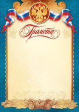 Грамота (РФ), А4, Мир открыток, 705*662мм  картон