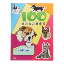 Альбом с наклейками Проф-Пресс "Собаки", А5, 100  шт., обл. цв. мел. карт.