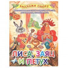 Книга - сказка, "Лиса, заяц и петух", блок офсет