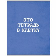 Тетрадь 48л., А4, клетка, Канц-Эксмо "Голубая в клетку", скрепка, мелованный картон,