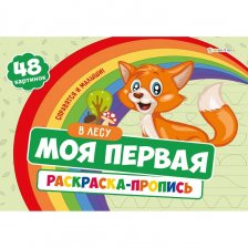 Пропись - раскраска, 283 мм * 210 мм, "Моя первая раскраска "В лесу", 48 стр., обл. целлюлозный картон, глянц. лам., горизонтальная, Проф - Пресс