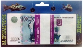 Забавная пачка в подарочной упаковке "На привлечение денег" 1 000 руб.
