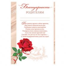 Благодарность родителям, А4, 216*303 мм, Мир открыток, текст, красная роза