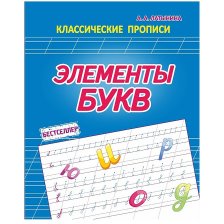 Пропись классическая, 170 мм * 215 мм, "Элементы букв", 16 стр, обл. мягкий переплет, вертикальная, Кузьма Трейд