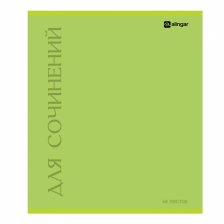 Тетрадь предметная "Для сочинений"48л., А5, линия, скрепка, мелованный картон (стандарт), блок офсет, Alingar
