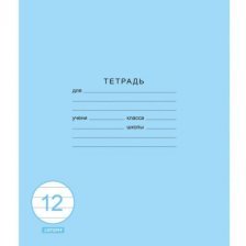 Тетрадь А5 12л., линия, Канц-Эксмо, скрепка,  мелованная обложка, "Классическая синяя"