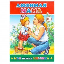 Книга - сказка, Алфея, "Любимоя мама", Моя первая книжка