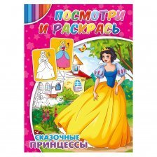 Раскраска А4 Проф-Пресс "Сказочные принцессы", 4л., обл. цвет. мелов. бумага