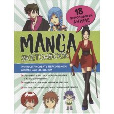 Скетчбук с пошаговыми уроками А4, 96 л., "Manga. "Учимся рисовать персонажей аниме", Контэнт-Канц, 7БЦ, мат. лам, выб-лак, зелено-голубая