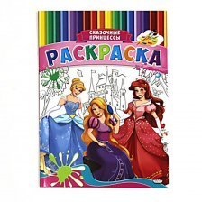 Раскраска А4 Проф-Пресс, "Сказочные принцессы", скрепка, 8 л., обл. мелованная бумага, уф-лак.