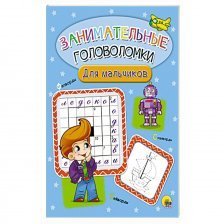 Книга занимательные головоломки, Проф-Пресс "Для мальчиков"