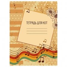 Тетрадь для нот А4, 16 л., Апплика "Ноты", скрепка, мелованный картон