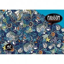 Альбомы для рисования 40 л.А4 Апплика, цветная офсетн. обложка "Морская тематика"