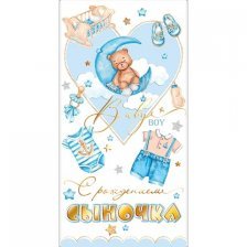 Конверт для денег Мир открыток "С рождением сыночка", 165х85 мм, фольга золото