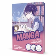 Скетчбук и рабочая тетрадь под одной обложкой, 210 мм х 210 мм, Контэнт-Канц, 48 л., "Manga. Учимся рисовать с нуля!" розово-голубой