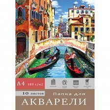 Папка для акварели А4 10л., Проф-Пресс, цветная обложка, 180г/м2, "Венецианский пейзаж "
