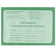 Сертификат о профилактических прививках А6, 12 л, скрепка, обл. офсет, блок-офсет, горизонтальная, зеленый, Проф-Пресс