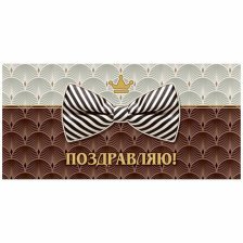 Конверт для денег Мир открыток "Поздравляю!" 168х83 мм