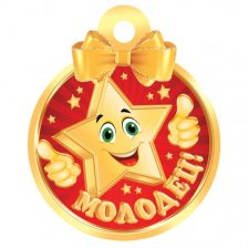 Медаль "Молодец!", 100 мм * 100 мм, блестки, звезда