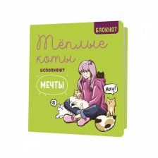 Блокнот 130х130 мм, скрепка, Контэнт-Канц, выб-лак, 32 л., диз. внутр. блок в клетку, "Теплые коты исполняют мечты"( зелёный )