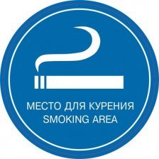 Информационная наклейка 20,5 см x 20,5 см, "Место для курения" Миленд