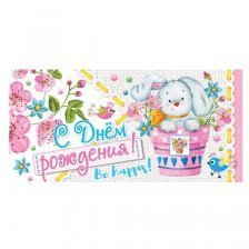 Конверт для денег Мир открыток "С днем рождения!", 207х230 мм