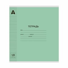 Тетрадь 18л., линия, обложка пластик, Alingar, скрепка, блок офсет, 100% белизна,  "Зелёный пастель"