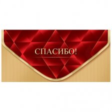 Конверт для денег Мир открыток "Спасибо!", 168х83мм, блестки, рельеф, золотой дизайн с красным элементом