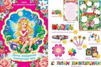 Набор для праздника "День рождения цветочной феи" (плакат, сценарий+игры, приглашения, карточки, гирлянда, венки, цветы), 330*470 мм