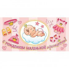 Конверт для денег Мир открыток,"С рождением маленькой принцессы" 207х230 мм