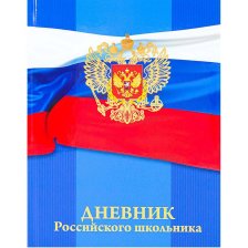 Дневник школьный Проф-Пресс, 1-11 кл., 48л., универсальн., 7БЦ, глян. ламин., тиснение, "Герб на флаге"