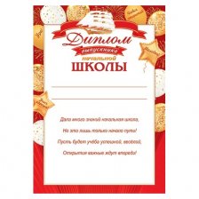 Диплом выпускника начальной школы, А4, 303х216 мм, Мир открыток, картон, с тектом, шары, красная рамка