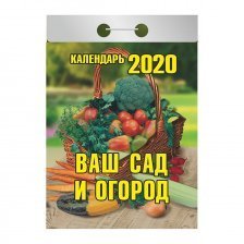 Календарь отрывной (2020) "Ваш сад и огород" (ИБ)