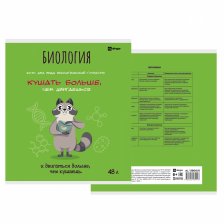 Тетрадь предметная "Биология" А5 48л., клетка, со справ матер, скрепка, мелованный картон( стандарт), блок офсет, Alingar "Енотики"
