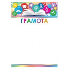 Грамота для детей, А4, 216*303 мм, Мир открыток, школьные предметы