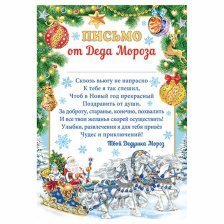 Письмо, Мир открыток"Письмо Дедушке Морозу" 216х303 мм