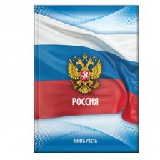 Книга учета 200 мм * 295 мм., 80 л., клетка, 7БЦ, ламинация, блок-офсет, Проф-пресс "Российский флаг"