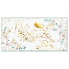 Конверт для денег Мир открыток "С днём свадьбы !", 165х85 мм, фольга золото