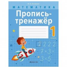 Пропись - тренажер, 170 мм * 210 мм, "Математика 1 класс. Комплексный тренажёр", 96 стр., обл - мягкий переплет, вертикальная, Кузьма Трейд