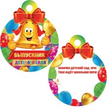 Медаль "Выпускник детского сада", 100 мм * 100 мм, колокольчик