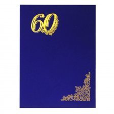 Папка адресная "60 лет", А4, дизайнерский материал, поролон, тисненный уголок, синий шелк