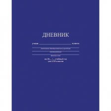 Дневник универсальный Апплика "Синий однотонный", обл. интегральная