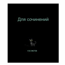 Тетрадь предметная "Для сочинений" 36 л., А5, скрепка, мелованный картон (стандарт), офсет, Alingar