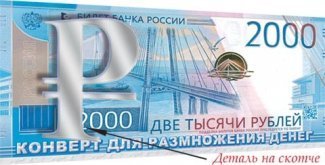 Конверт для денег (2000 рублей) Мир открыток 226*194 мм