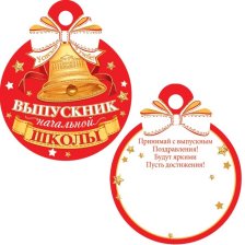 Медаль "Выпускник начальной школы", 100 мм * 100 мм, колокольчик на красном фоне